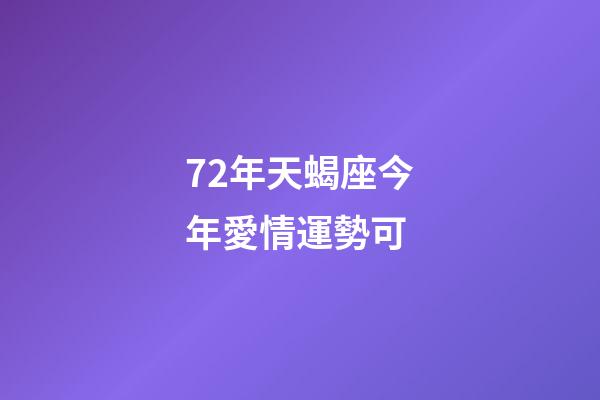 72年天蝎座今年愛情運勢可 (72年天蝎座今日運勢)-第1張-觀點-玄機派